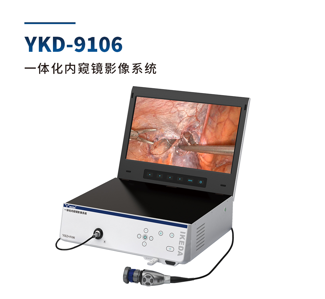 YKD-9106 一體化內窺鏡影像系統(tǒng)