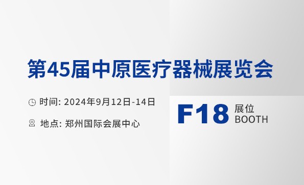 展會邀請 | 益柯達邀您相約第45屆中原醫(yī)療器械展覽會