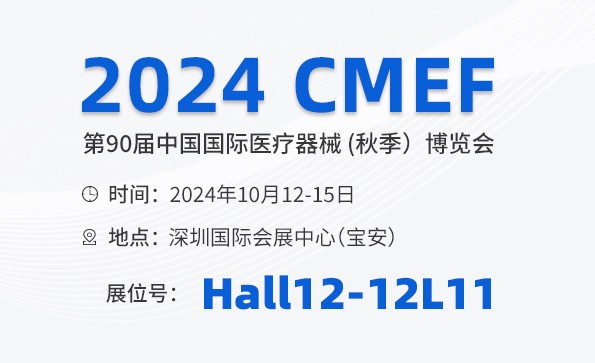 邀請函 | 2024 CMEF秋季展，益柯達與您相約深圳